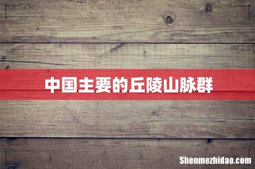 中国主要的丘陵山脉群