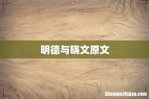 明德与晓文原文