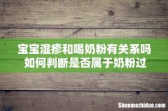 宝宝湿疹和喝奶粉有关系吗 如何判断是否属于奶粉过敏
