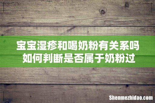 宝宝湿疹和喝奶粉有关系吗 如何判断是否属于奶粉过敏