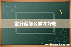 金针菇怎么做才好吃