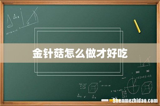 金针菇怎么做才好吃