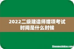 2022二级建造师增项考试时间是什么时候