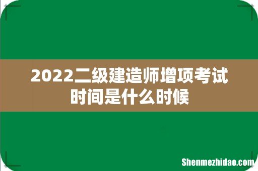 2022二级建造师增项考试时间是什么时候