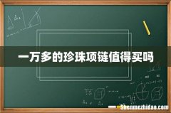一万多的珍珠项链值得买吗