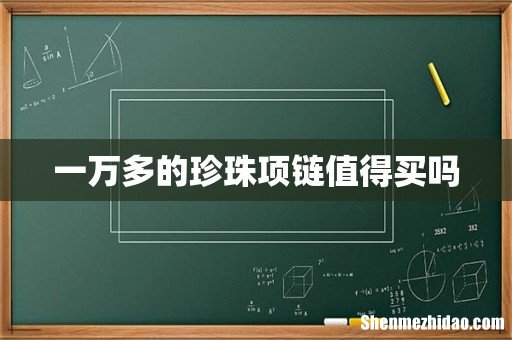 一万多的珍珠项链值得买吗