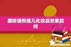 康婷瑞倪维儿化妆品效果如何