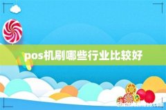 pos机刷哪些行业比较好