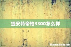 捷安特帝柏3300怎么样