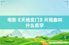 电影《天地玄门》片尾曲叫什么名字