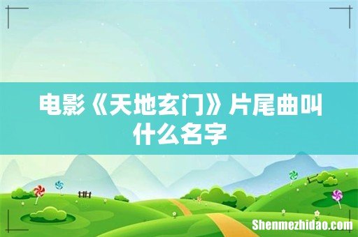 电影《天地玄门》片尾曲叫什么名字