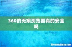 360的无痕浏览器真的安全吗