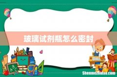 玻璃试剂瓶怎么密封
