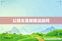 公路车是极限运动吗