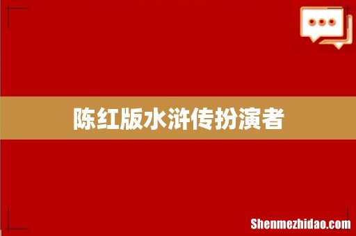 陈红版水浒传扮演者