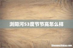 浏阳河53度节节高怎么样