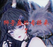 狮子座最爱玩什么游戏 狮子座最擅长玩什么游戏
