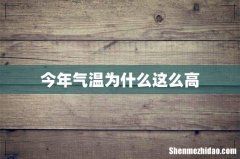 今年气温为什么这么高