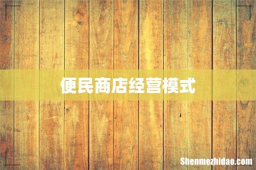便民商店经营模式