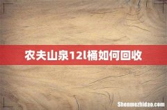 农夫山泉12l桶如何回收