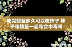 吃完螃蟹多久可以吃柿子 柿子和螃蟹一起吃会中毒吗