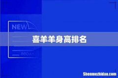 喜羊羊身高排名