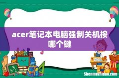 acer笔记本电脑强制关机按哪个键
