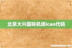 北京大兴国际机场icao代码