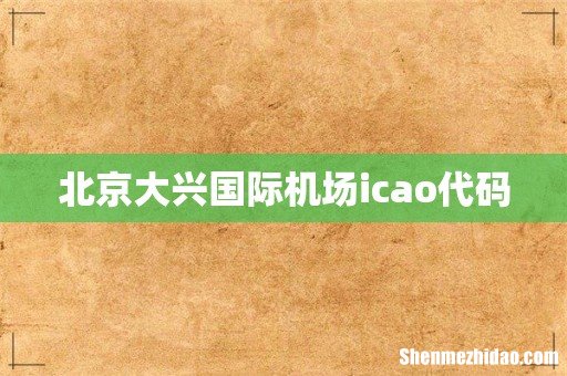 北京大兴国际机场icao代码