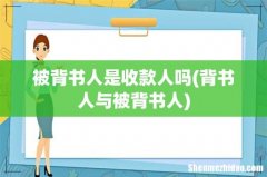 背书人与被背书人 被背书人是收款人吗