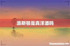 派斯顿是真洋酒吗
