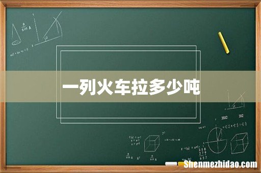 一列火车拉多少吨