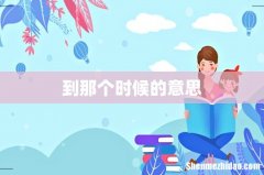 到那个时候的意思