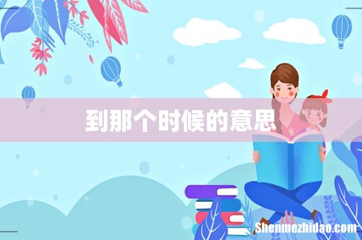 到那个时候的意思