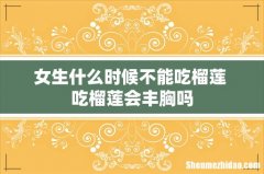 女生什么时候不能吃榴莲 吃榴莲会丰胸吗