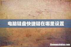 电脑键盘快捷键在哪里设置
