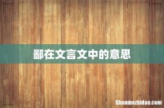 鄙在文言文中的意思