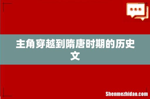 主角穿越到隋唐时期的历史文