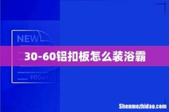 30-60铝扣板怎么装浴霸