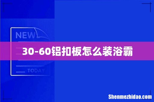 30-60铝扣板怎么装浴霸
