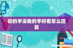 你的手没我的手好看怎么回复