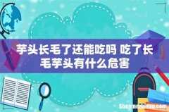 芋头长毛了还能吃吗 吃了长毛芋头有什么危害