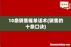 销售的十条口诀 10条销售催单话术