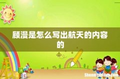 顾漫是怎么写出航天的内容的