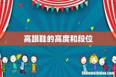 高跟鞋的高度和段位