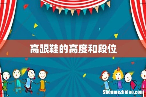 高跟鞋的高度和段位