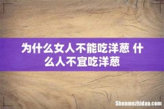 为什么女人不能吃洋葱 什么人不宜吃洋葱