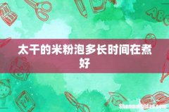 太干的米粉泡多长时间在煮好