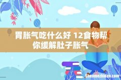 胃胀气吃什么好 12食物帮你缓解肚子胀气
