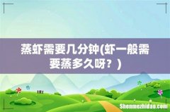 虾一般需要蒸多久呀？ 蒸虾需要几分钟